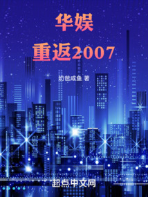 華娛：重返2007