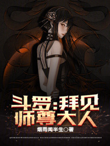 斗羅：拜見師尊大人