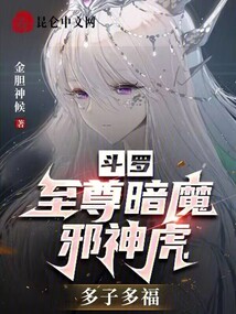 斗羅：至尊暗魔邪神虎，多子多福