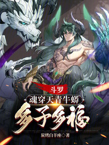 斗羅：魂穿天青牛蟒，多子多福！