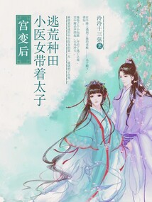 宮變后，小醫女帶著太子去種田