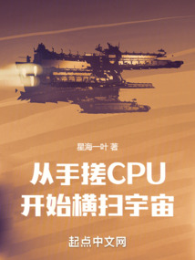 從手搓CPU開始橫掃宇宙