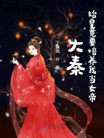 大秦：始皇竟要培養我當女帝