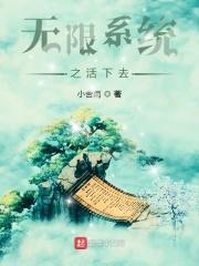 无限系统之活下去