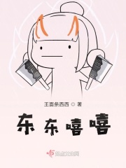 东东嘻嘻