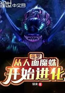 斗羅：從人面魔蛛開始進化