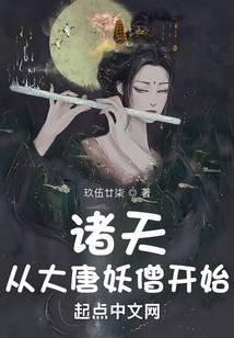 諸天：從大唐妖僧開始