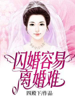 閃婚容易離婚難