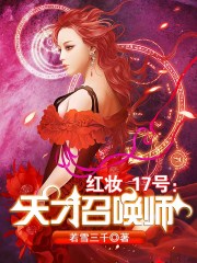 紅妝17號：天才召喚師