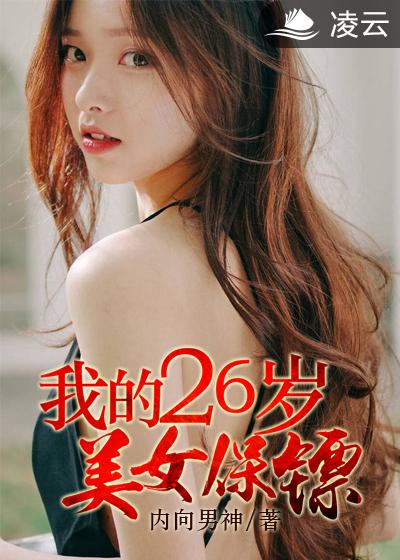 我的26歲美女保鏢