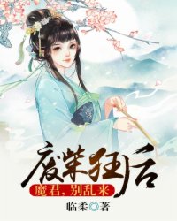 廢柴狂后：魔君，別亂來