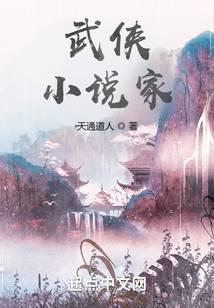 武俠，小說家