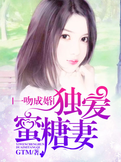 一吻成婚,獨愛蜜糖妻