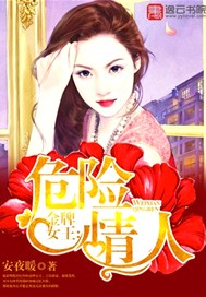 金牌女王：危險情人