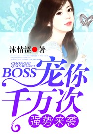 強勢來襲，Boss寵你千百次