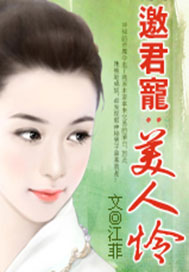 邀君寵，美人憐