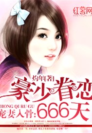 寵妻入骨：豪少眷戀666天