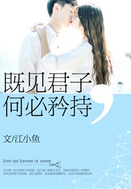 既見君子，何必矜持