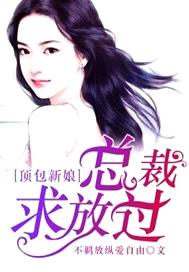 頂包新娘，總裁求放過