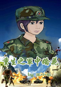 重生之軍中嬌花