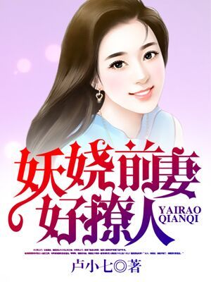 妖嬈前妻好撩人