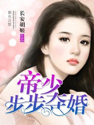 帝少步步奪婚