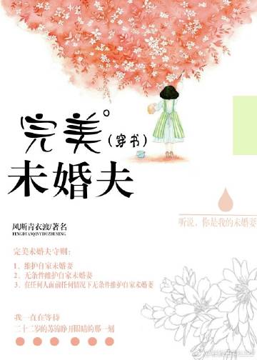 完美未婚夫［穿書］