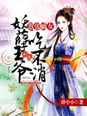 囂張嫡女：妖孽王爺吃不消