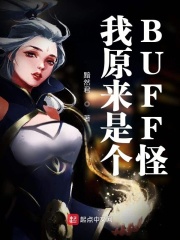 我原來是個BUFF怪