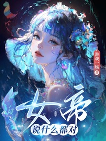 女帝說什麼都對