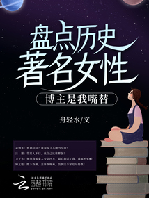 盤點歷史著名女性，博主是我嘴替