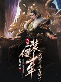 大明：裝傻十年，我被周姐直播了