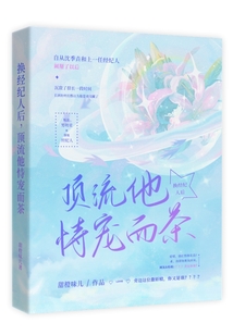 換經紀人後，頂流他恃寵而茶