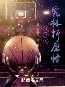 NBA：究極折磨怪