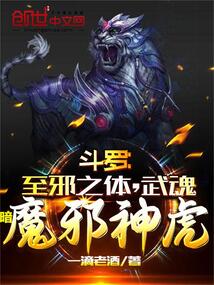 斗羅：至邪之體，武魂暗魔邪神虎