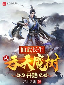 仙武長生：從吞天魔樹開始