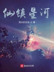 仙鎮星河