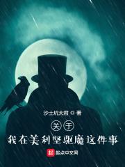 關於我在美利堅驅魔這件事