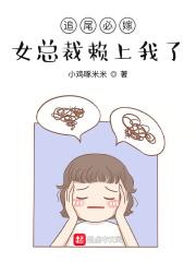 追尾必嫁，女總裁賴上我了