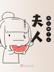 夫人肯認錯了么