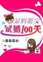 呆媽萌寶：試婚100天