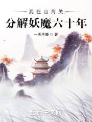 我在山海關分解妖魔六十年