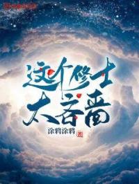 這個修士太吝嗇