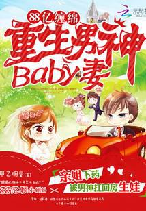 1000億豪門：重生男神baby妻