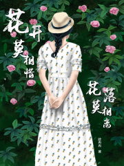 花開莫相惜花落莫相離