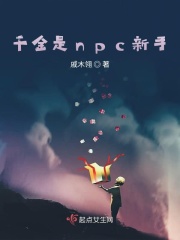 千金是npc新手