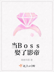 當Boss娶了影帝