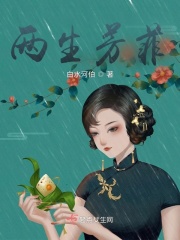 兩生芳菲