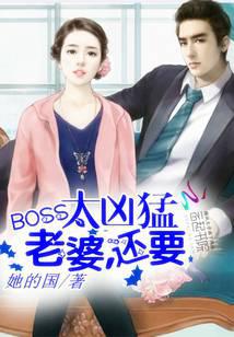 BOSS太兇猛：老婆，還要