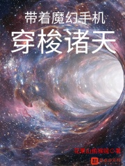 帶著魔幻手機穿梭諸天